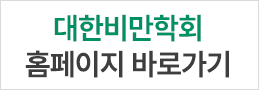 대한비만학회 홈페이지 바로가기